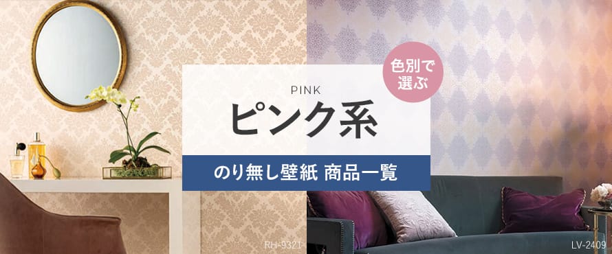 のり無し壁紙 ピンク（桃色系）の商品一覧