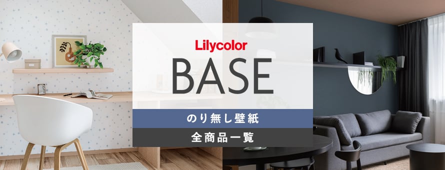 のり無し壁紙 リリカラ BASEの商品一覧