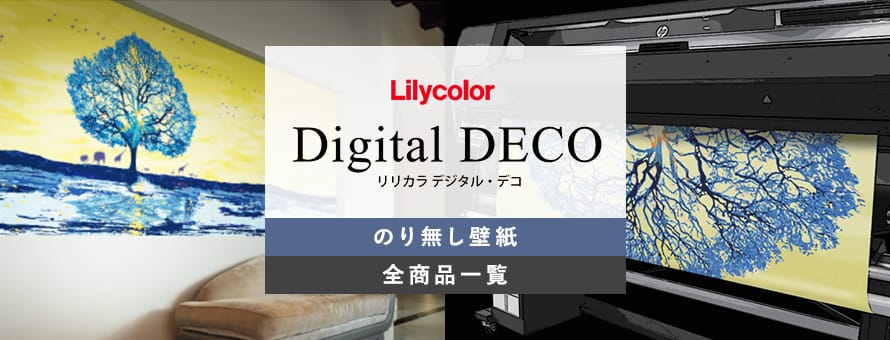 のり無し壁紙 リリカラ デジタル・デコの商品一覧
