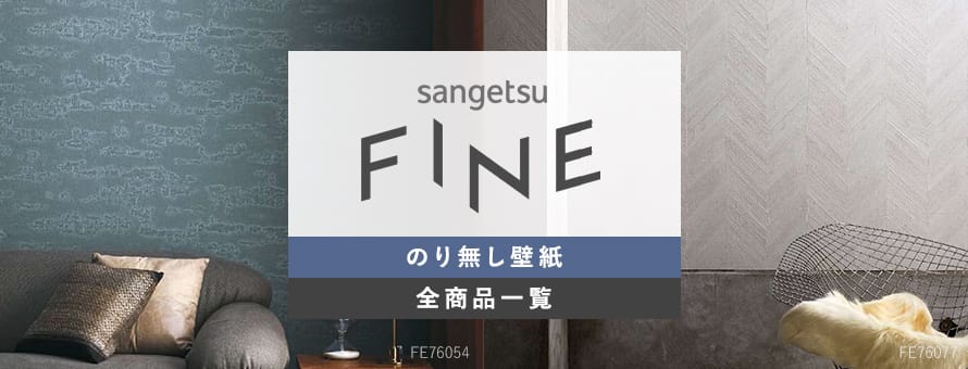 のり無し壁紙 サンゲツ FINEの商品一覧