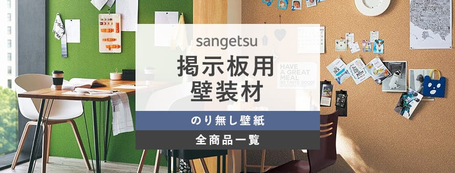 サンゲツ 掲示板用壁装材 2022-2025 掲示板壁紙 クロス サンフォーム・ベーシックJ-II K551 K552 K553 K554  巾92cm【1m以上10cm単位での販売】-壁紙わーるど