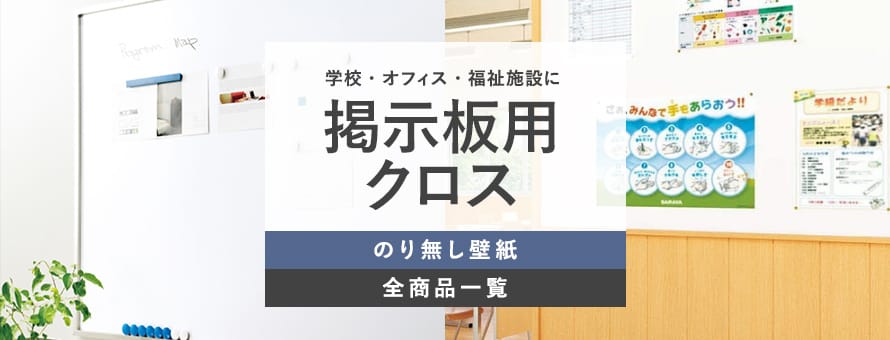 のり無し壁紙 掲示板・プロジェクター用の商品一覧