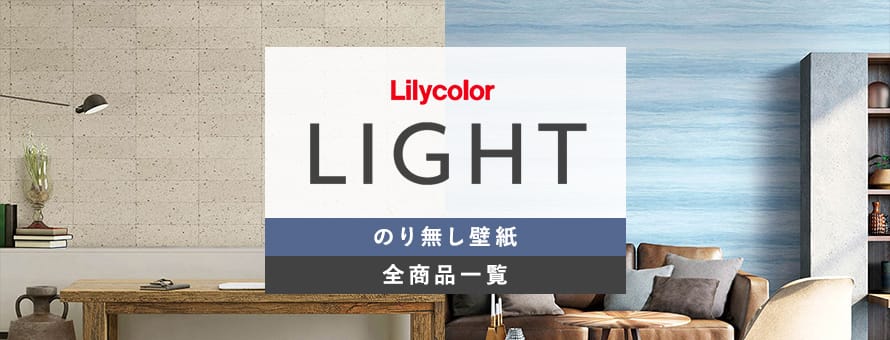 のり無し壁紙 リリカラ LIGHTの商品一覧