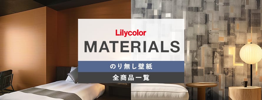 のり無し壁紙 リリカラ マテリアルズの商品一覧