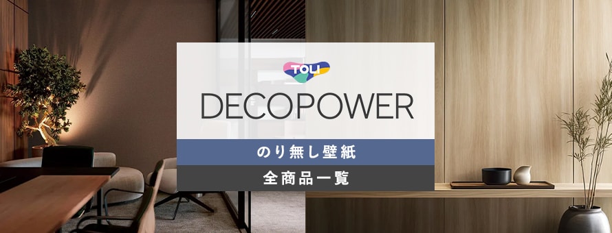 のり無し壁紙 東リ DECOPOWERの商品一覧