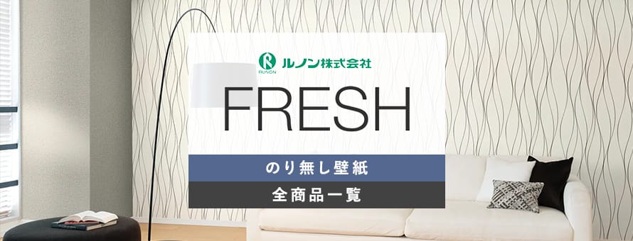 のり無し壁紙 ルノン FRESHの商品一覧