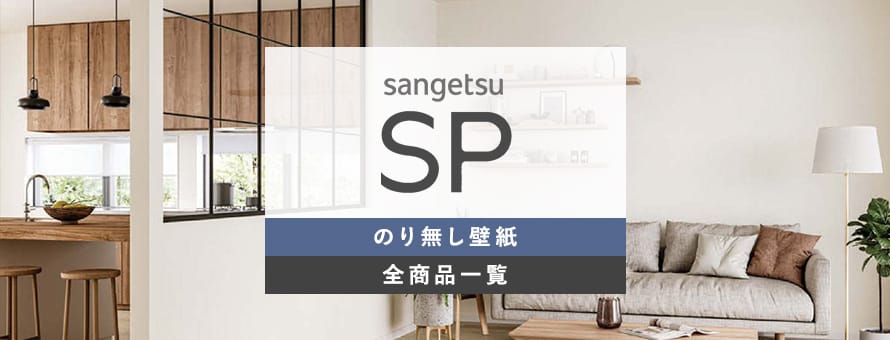 のり無し壁紙 サンゲツ SPの商品一覧