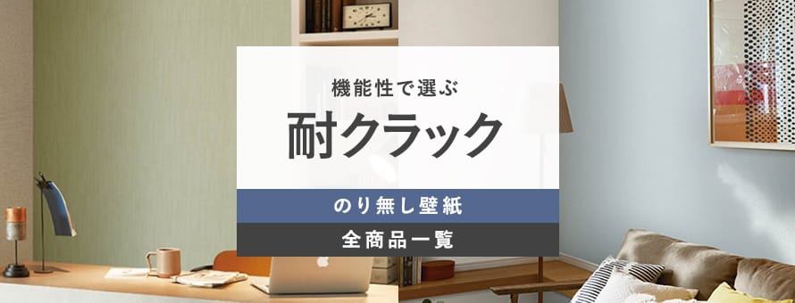 のり無し壁紙 耐クラックの商品一覧