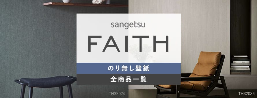 のり無し壁紙 サンゲツ FAITHの商品一覧
