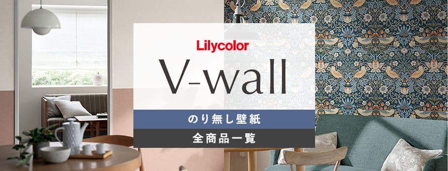のり無し壁紙 リリカラ V-wallの商品一覧
