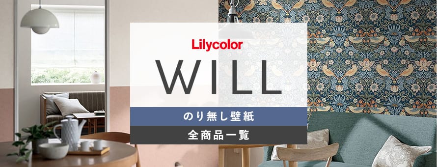 のり無し壁紙 リリカラ willの商品一覧