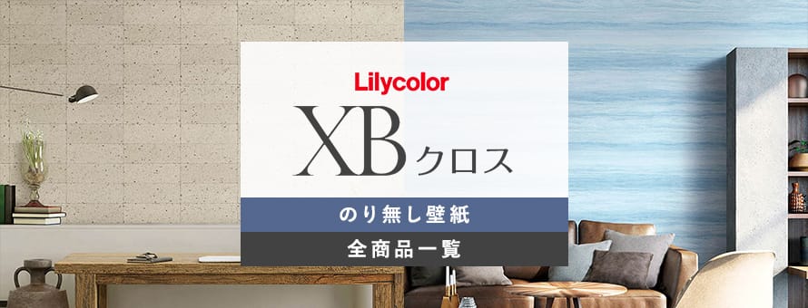 のり無し壁紙 リリカラ XBクロスの商品一覧
