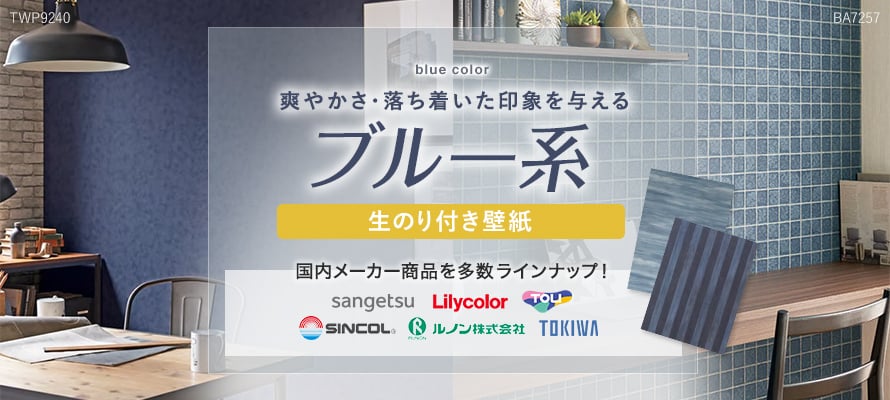 生のり付き壁紙 ブルー（青系）の商品一覧