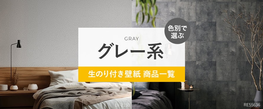 生のり付き壁紙 グレー（灰色系）の商品一覧
