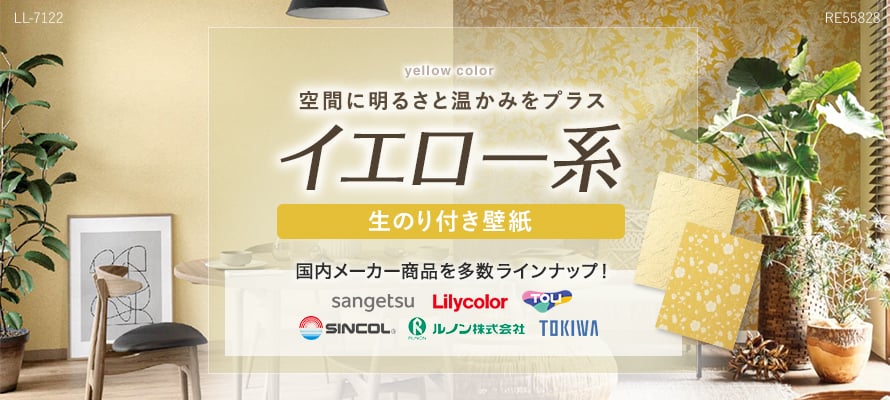 生のり付き壁紙 イエロー（黄色系）の商品一覧