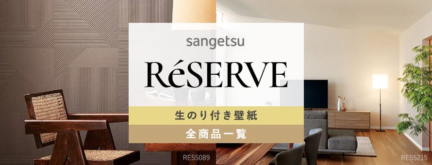 生のり付き壁紙 サンゲツ Reserveの商品一覧