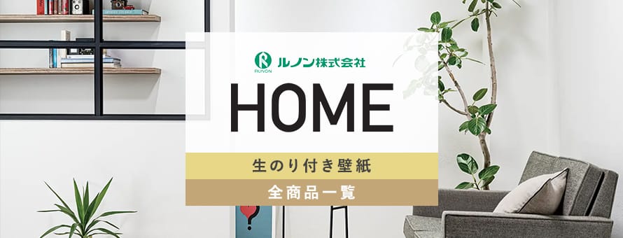 生のり付き壁紙 ルノン HOMEの商品一覧