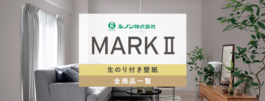 生のり付き壁紙 ルノン マークIIの商品一覧