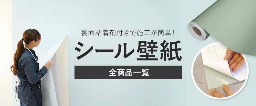 シール壁紙の商品一覧
