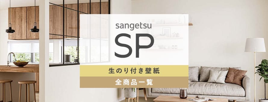 生のり付き壁紙 サンゲツ SPの商品一覧
