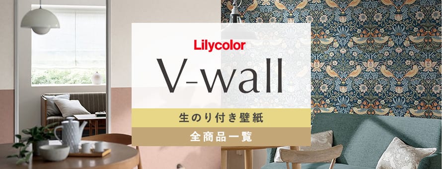 生のり付き壁紙 リリカラ V-wallの商品一覧