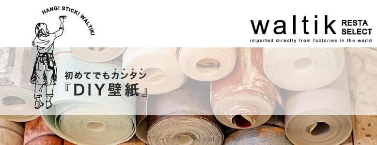 壁紙クロスのDIY＞DIY壁紙waltikの一覧