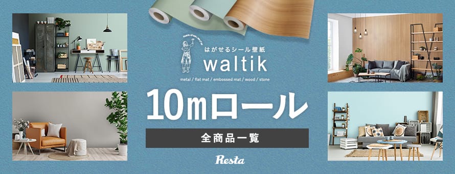 はがせるシール壁紙waltik 10mの商品一覧