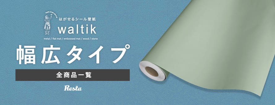 はがせるシール壁紙waltik 幅広タイプの商品一覧