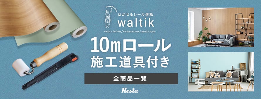 はがせるシール壁紙waltik 10m＋道具の商品一覧