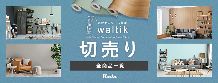 はがせるシール壁紙waltik 切売りの商品一覧