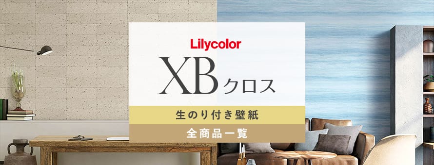 生のり付き壁紙 リリカラ XBクロスの商品一覧