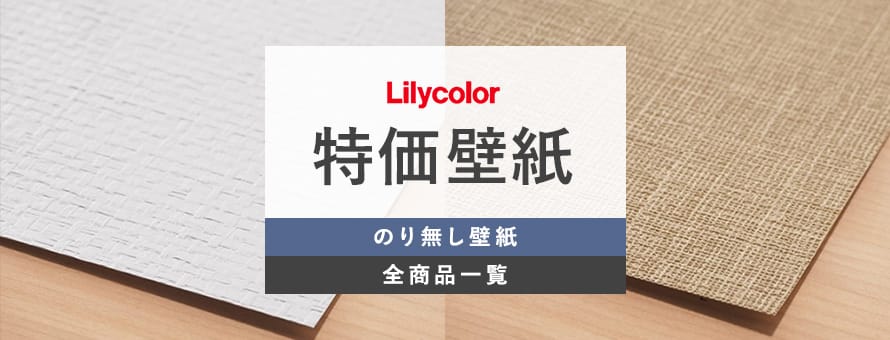 のり無し壁紙 特価壁紙 リリカラの一覧