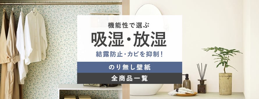 機能性＞吸放湿壁紙の一覧
