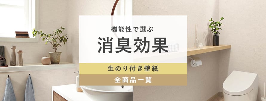 生のり付き壁紙 消臭効果タイプの一覧