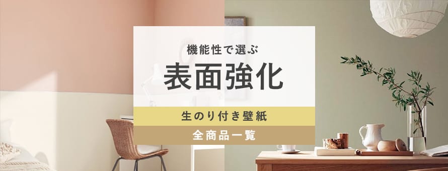 生のり付き壁紙 表面強化の一覧(リリカラ)