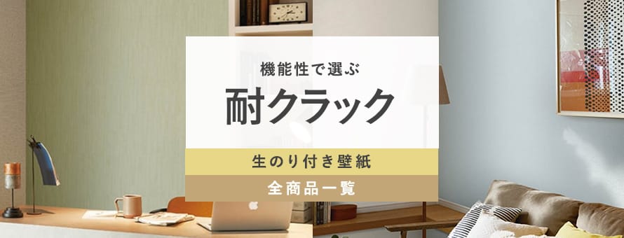 生のり付き壁紙 耐クラックの商品一覧