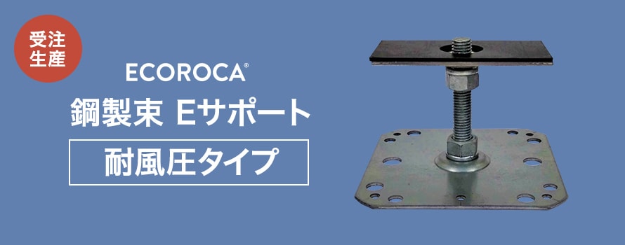 鋼製束 Eサポート 耐風圧タイプの商品一覧