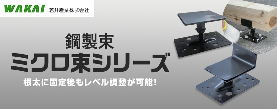 床束 ウッドデッキ用 金属製 ミクロ束の商品一覧