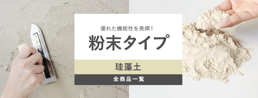 粉末タイプ珪藻土の商品一覧
