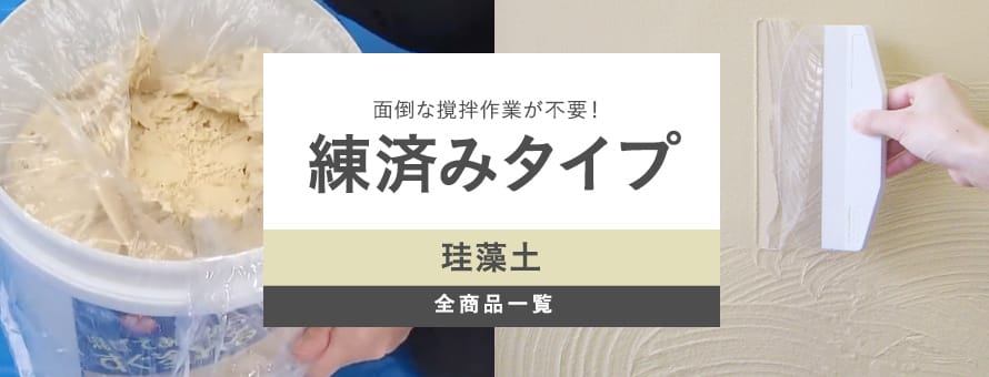 練済みタイプ珪藻土の商品一覧