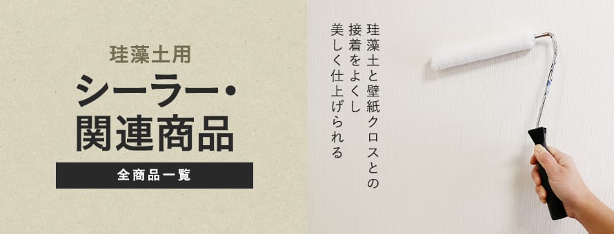 珪藻土用 シーラー・関連商品の一覧