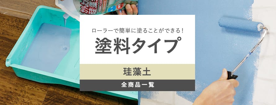 塗料タイプ珪藻土の商品一覧