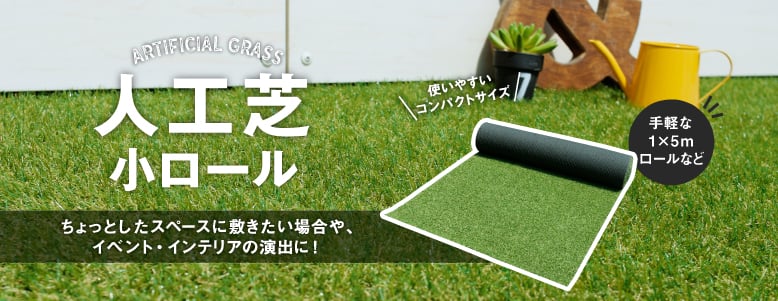 人工芝 ロールタイプ＞小ロールの一覧
