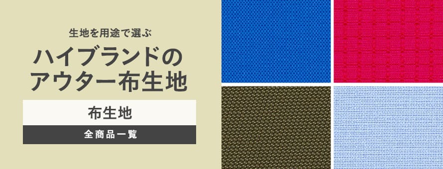 ハイブランドのアウター布生地の商品一覧