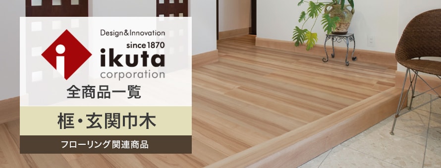 框「ikuta」の商品一覧