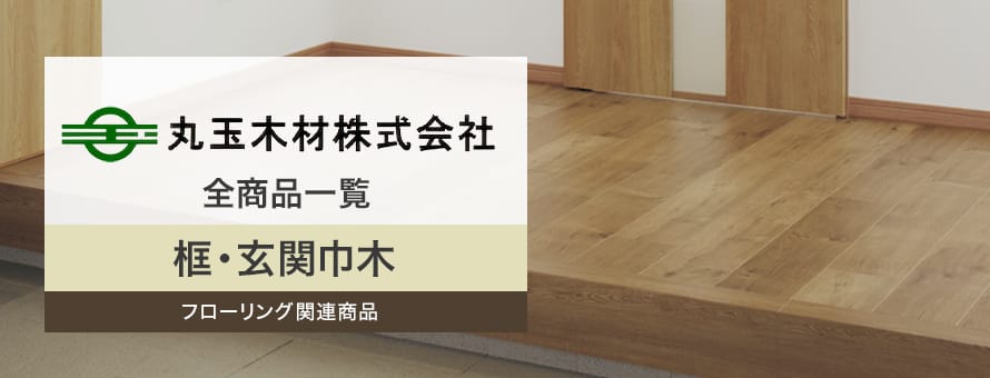 框「丸玉木材」の商品一覧