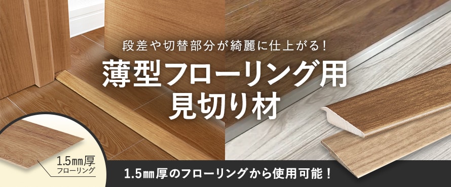 薄型フローリング用見切り材の商品一覧