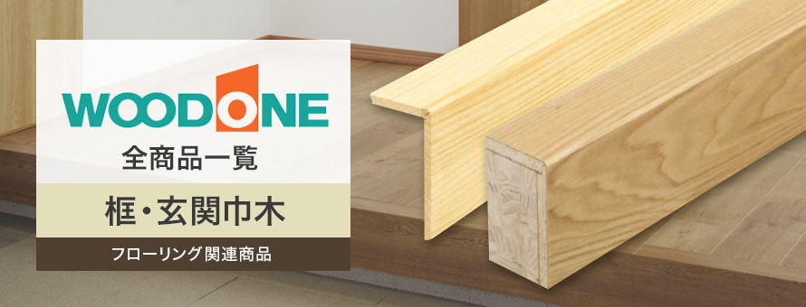 框「ウッドワン」の商品一覧