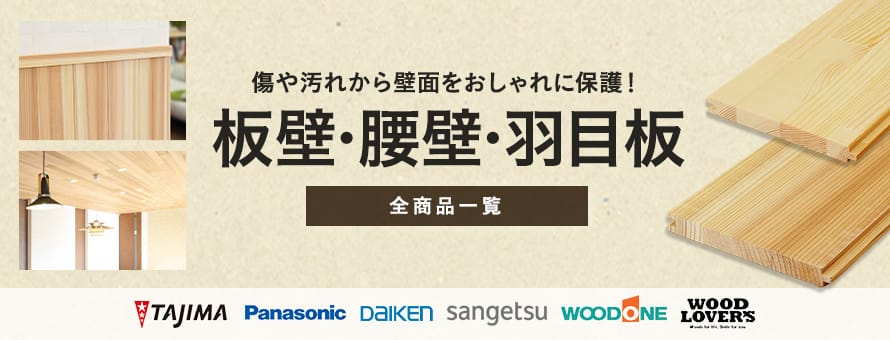 板壁・腰壁・羽目板の一覧(オーダー商品を除く, m売りを除く)