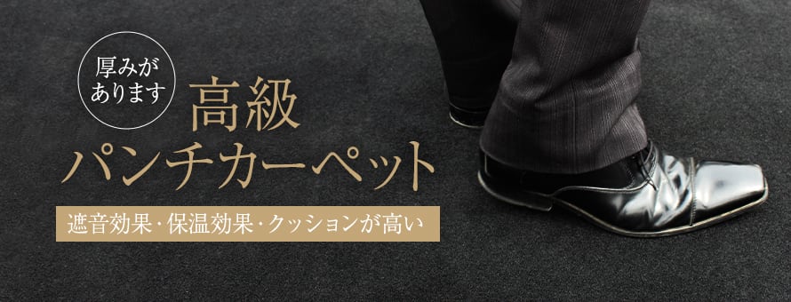 パンチカーペット＞高級パンチカーペットの一覧